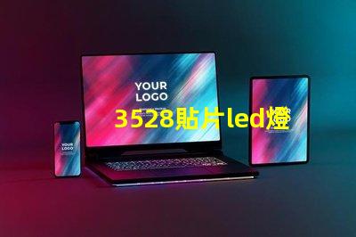 3528貼片led燈珠參數(shù) led貼片燈珠規(guī)格型號一覽表